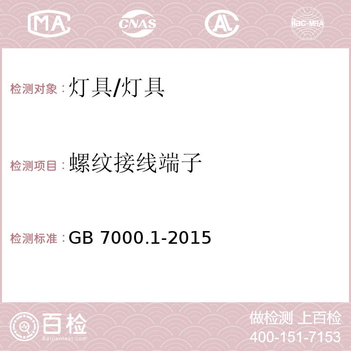 螺纹接线端子 灯具 第1部分:一般要求与试验/GB 7000.1-2015