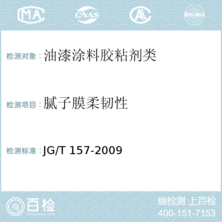 腻子膜柔韧性 建筑外墙用腻子JG/T 157-2009　6.14