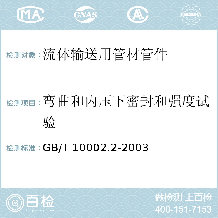 弯曲和内压下密封和强度试验 给水用硬聚氯乙烯（PVC-U)管件 GB/T 10002.2-2003