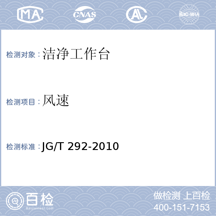 风速 洁净工作台JG/T 292-2010