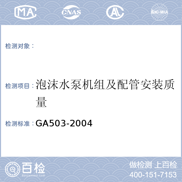 泡沫水泵机组及配管安装质量 GA 503-2004 建筑消防设施检测技术规程