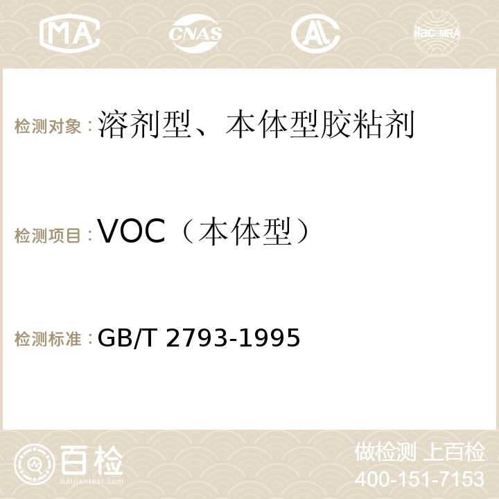 VOC（本体型） 胶粘剂不挥发物含量的测定 GB/T 2793-1995