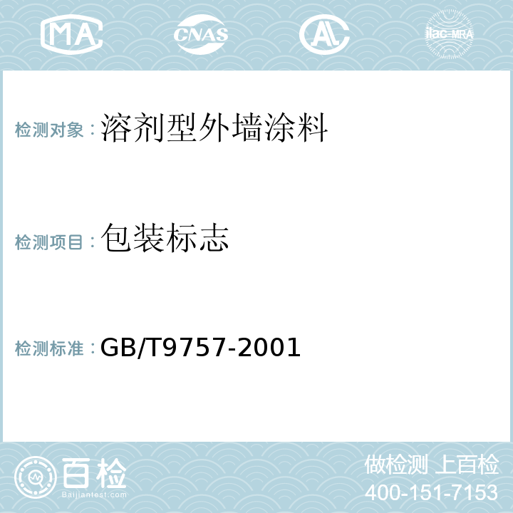 包装标志 GB/T 9757-2001 溶剂型外墙涂料