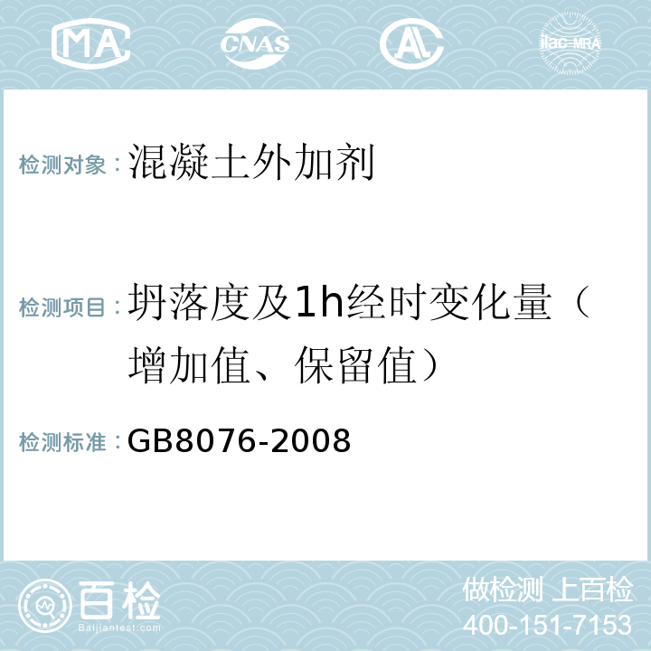 坍落度及1h经时变化量（增加值、保留值） 混凝土外加剂GB8076-2008