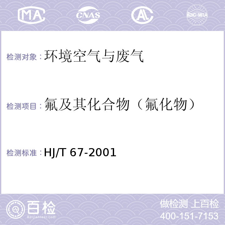 氟及其化合物（氟化物） HJ/T 67-2001 大气固定污染源 氟化物的测定 离子选择电极法