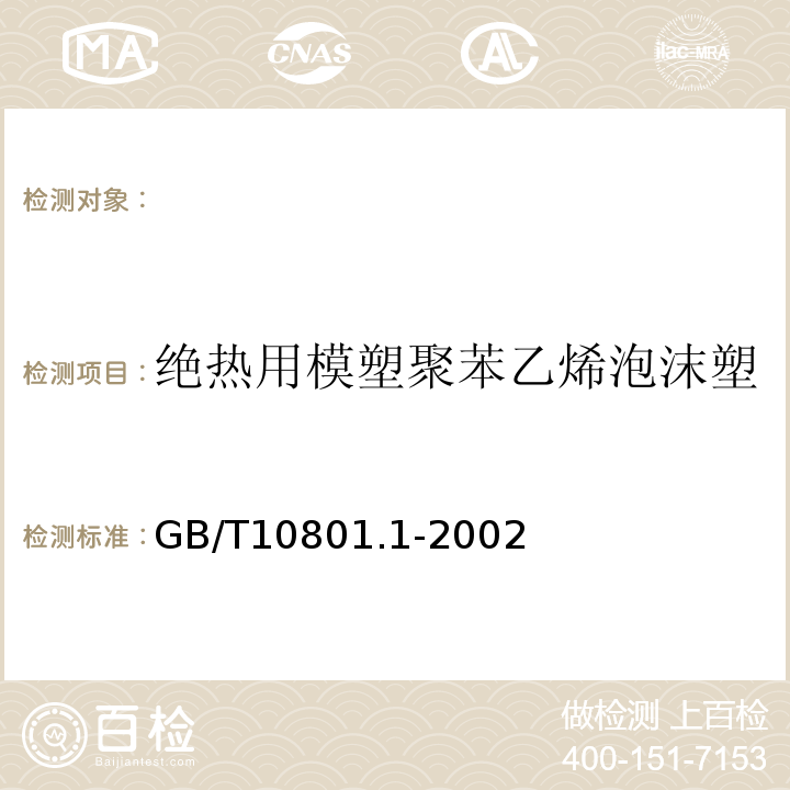 绝热用模塑聚苯乙烯泡沫塑 绝热用模塑聚苯乙烯泡沫塑 GB/T10801.1-2002