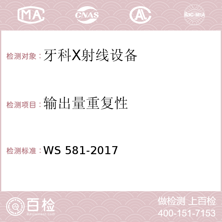 输出量重复性 牙科X射线设备质量控制检测规范 WS 581-2017