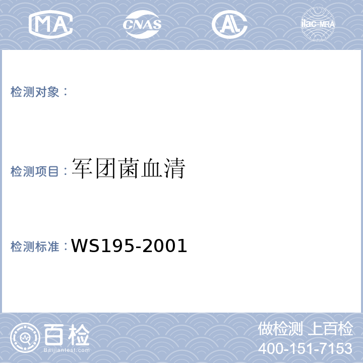军团菌血清 WS/T 195-2001 【强改推】军团病诊断标准及处理原则