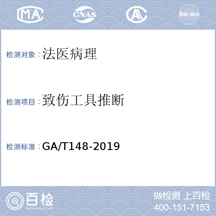 致伤工具推断 GA/T 148-2019 法医学 病理检材的提取、固定、取材及保存规范