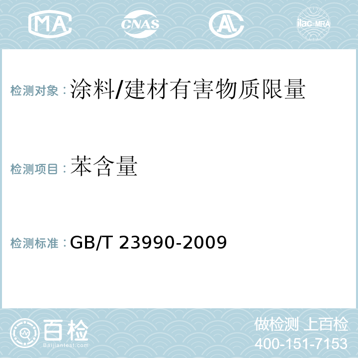 苯含量 涂料中苯、甲苯、乙苯和二甲苯含量的测定 气相色谱法 /GB/T 23990-2009