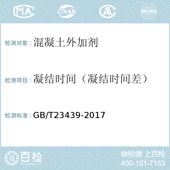 凝结时间（凝结时间差） 混凝土外加剂应用技术规范 GB/T23439-2017