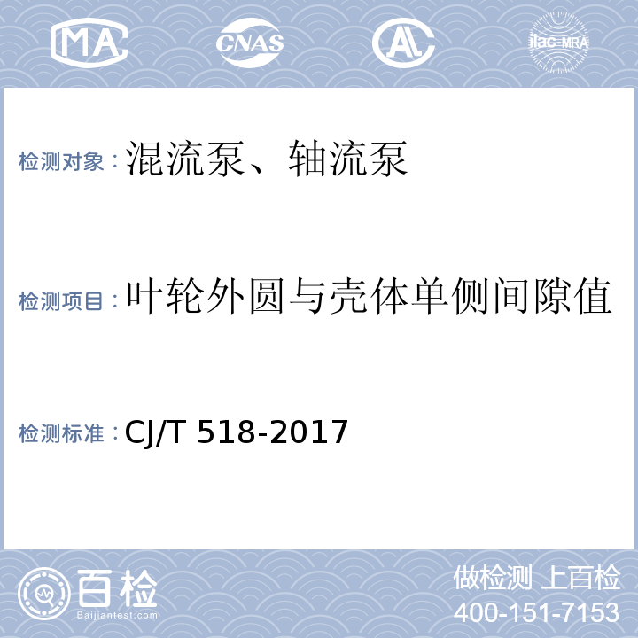 叶轮外圆与壳体单侧间隙值 潜水轴流泵 CJ/T 518-2017