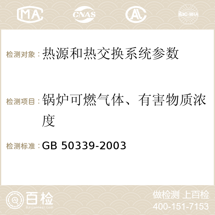 锅炉可燃气体、有害物质浓度 智能建筑工程检测规程 CECS 182:2005第6.6.3条； 智能建筑工程质量验收规范 GB 50339-2003和6.3.9条