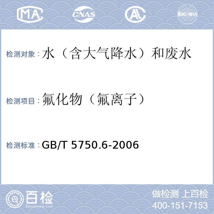 氟化物（氟离子） 生活饮用水标准检验方法 金属指标 GB/T 5750.6-2006