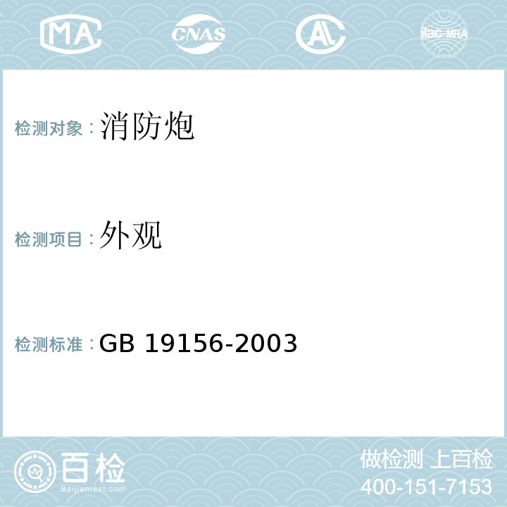 外观 消防炮通用技术条件 GB 19156-2003