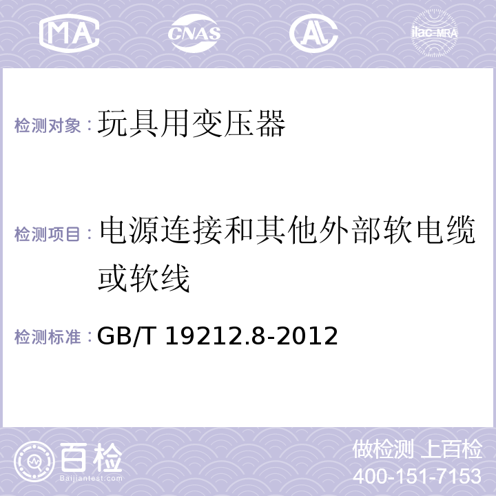 电源连接和其他外部软电缆或软线 电力变压器、电源、电抗器和类似产品的安全 第8部分：玩具用变压器和电源的特殊要求和试验 GB/T 19212.8-2012