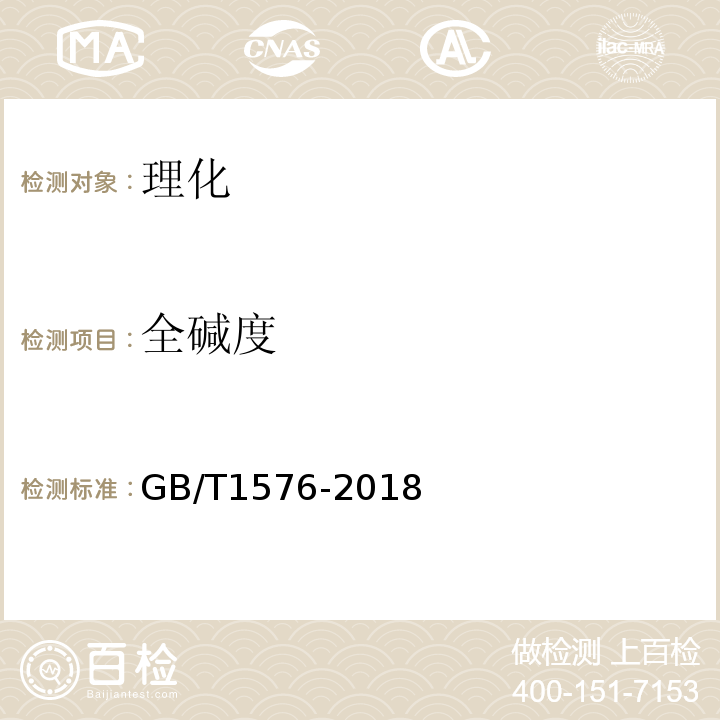 全堿度 GB/T1576-2018工業(yè)鍋爐水質(zhì)