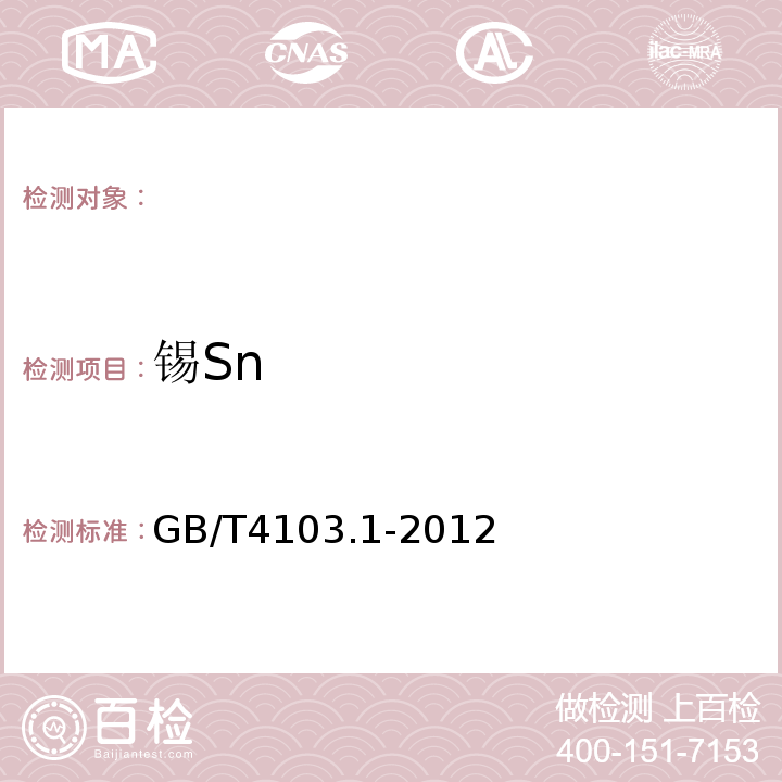 锡Sn GB/T 4103.1-2012 铅及铅合金化学分析方法 第1部分:锡量的测定