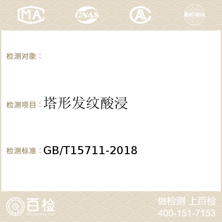 塔形发纹酸浸 GB/T 15711-2018 钢中非金属夹杂物的检验 塔形发纹酸浸法