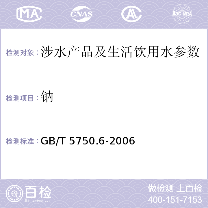 钠 生活饮用水标准检验方法 金属指标 （1.5 电感耦合等离子体质谱法）GB/T 5750.6-2006