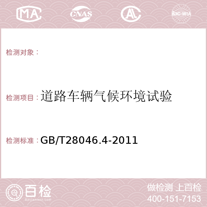 道路车辆气候环境试验 GB/T28046.4-2011道路车辆电气及电子设备的环境条件和试验第4部分：气候负荷