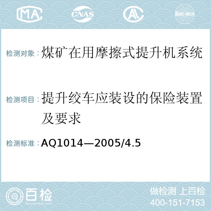 提升绞车应装设的保险装置及要求 Q 1014-2005 煤矿在用摩擦式提升机系统安全检测检验规范  AQ1014—2005/4.5