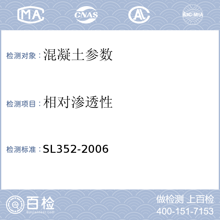 相对渗透性 水工混凝土试验规程 SL352-2006