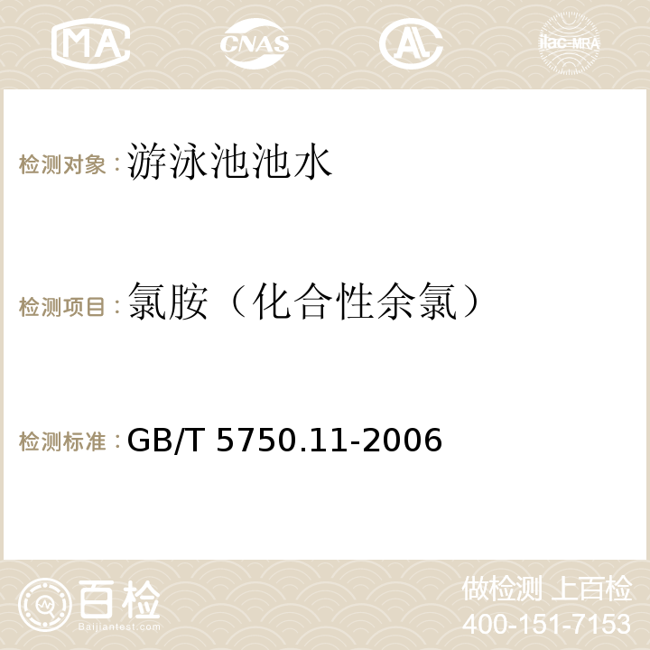 氯胺（化合性余氯） 生活饮用水标准检验方法 消毒剂指标GB/T 5750.11-2006