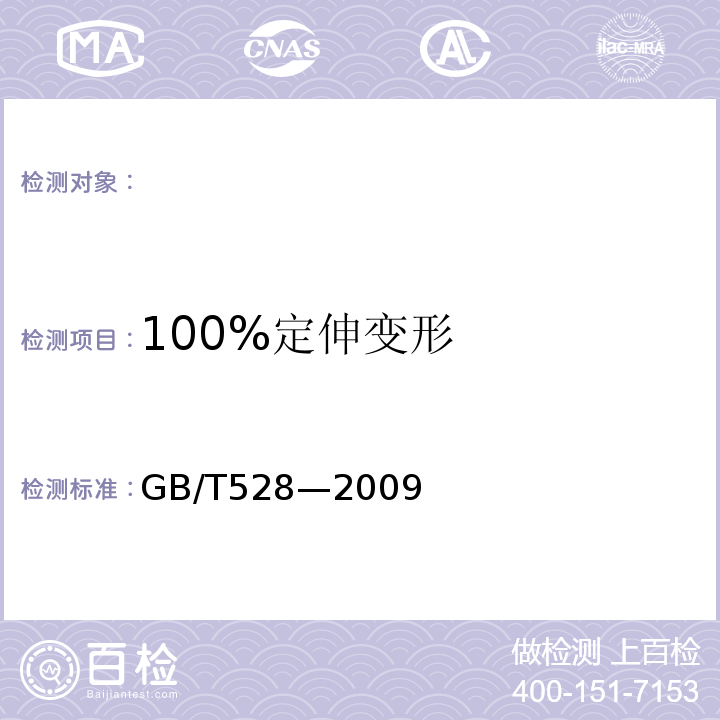 100%定伸变形 GB/T 528-2009 硫化橡胶或热塑性橡胶 拉伸应力应变性能的测定