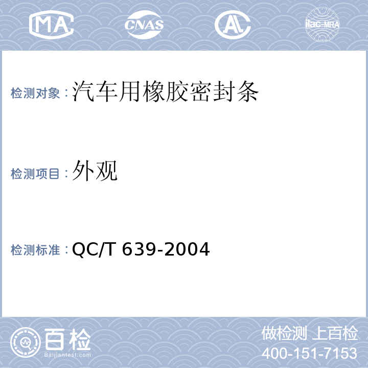 外观 汽车用橡胶密封条QC/T 639-2004