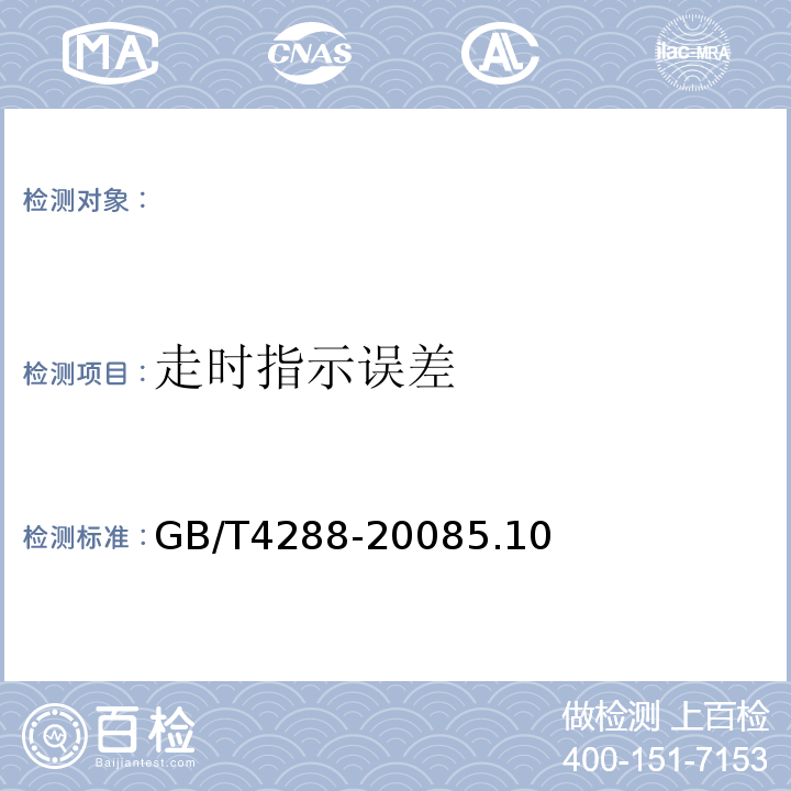 走时指示误差 GB/T 4288-2008 家用和类似用途电动洗衣机