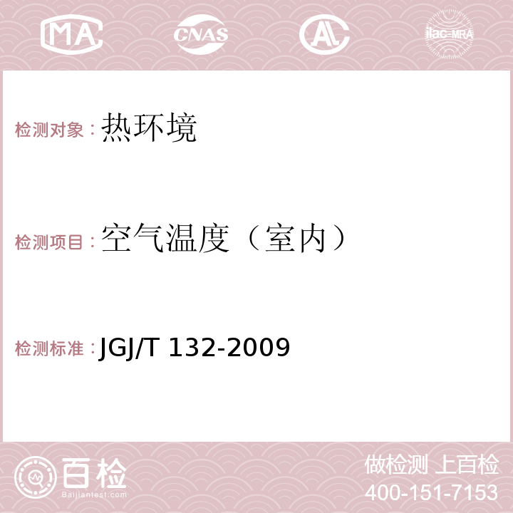 空气温度（室内） JGJ/T 132-2009 居住建筑节能检测标准(附条文说明)