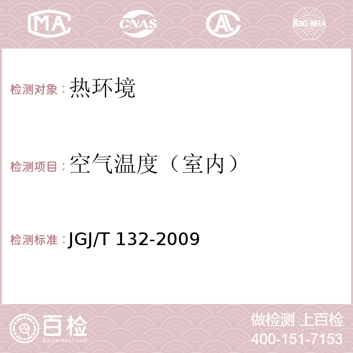 空气温度（室内） 居住建筑节能检测标准 JGJ/T 132-2009