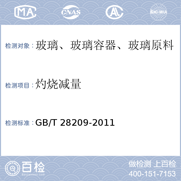 灼烧减量 硼硅酸盐玻璃化学分析方法GB/T 28209-2011