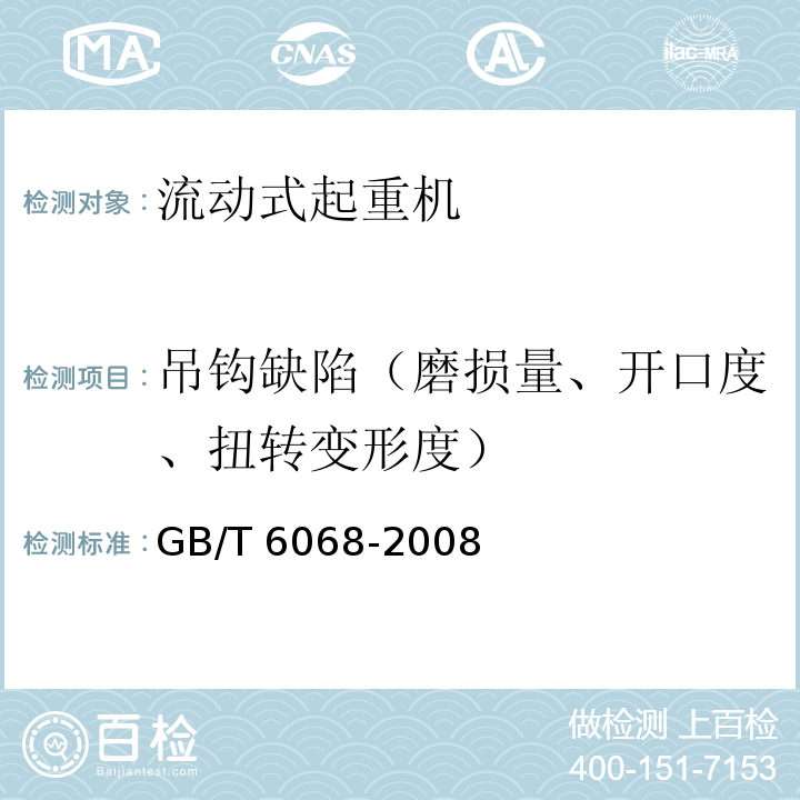 吊钩缺陷（磨损量、开口度、扭转变形度） 汽车起重机和轮胎起重机试验规范GB/T 6068-2008