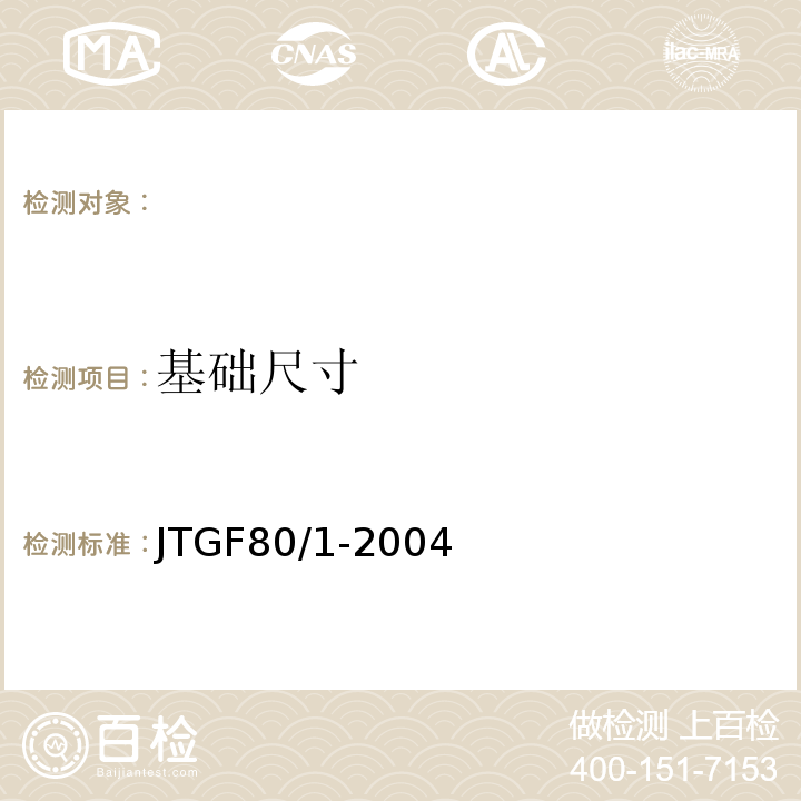 基础尺寸 JTG F80/1-2004 公路工程质量检验评定标准 第一册 土建工程(附条文说明)(附勘误单)