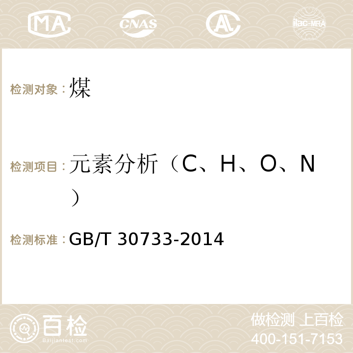 元素分析（C、H、O、N） 煤中碳氢氮的测定 仪器法 GB/T 30733-2014