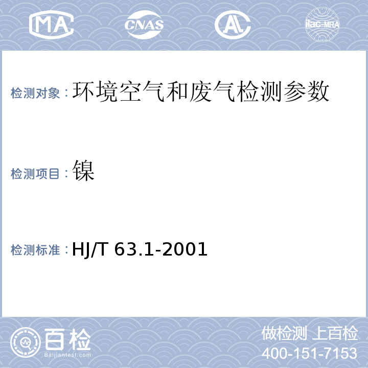 鎳 大氣固定污染源 鎳的測(cè)定 火焰原子吸收分光光度法 HJ/T 63.1-2001）