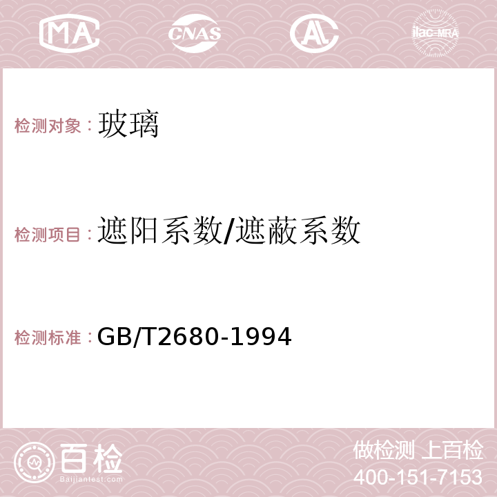 遮阳系数/遮蔽系数 建筑玻璃 可见光透射比、太阳光直接透射比、太阳能总透射比、紫外线透射比及有关窗玻璃参数的测定 GB/T2680-1994