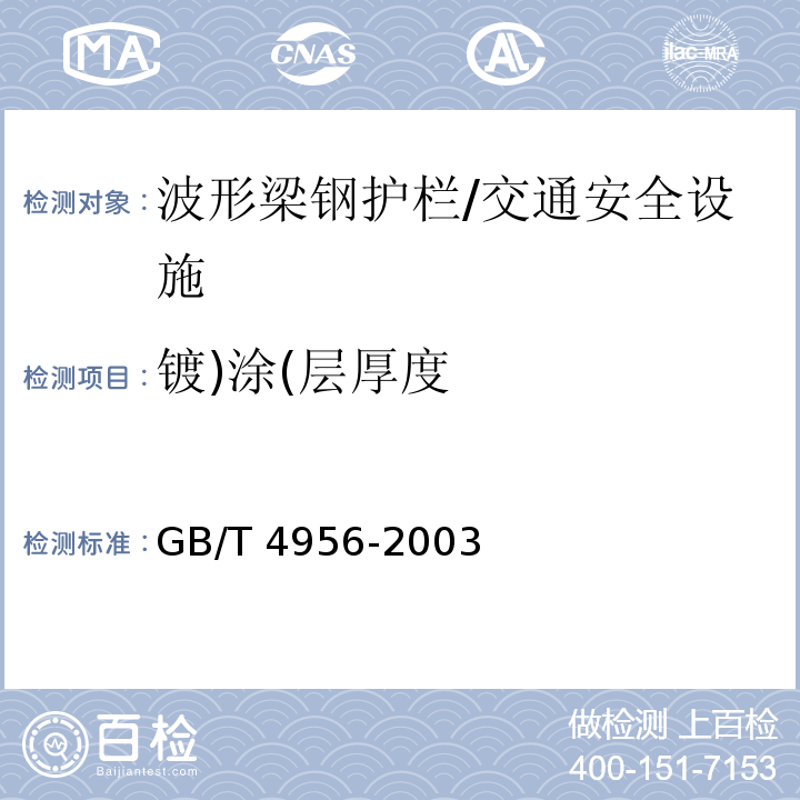 镀)涂(层厚度 GB/T 4956-2003 磁性基体上非磁性覆盖层 覆盖层厚度测量 磁性法