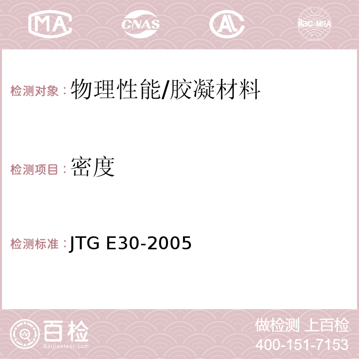 密度 公路工程水泥及水泥混凝土试验规程 /JTG E30-2005