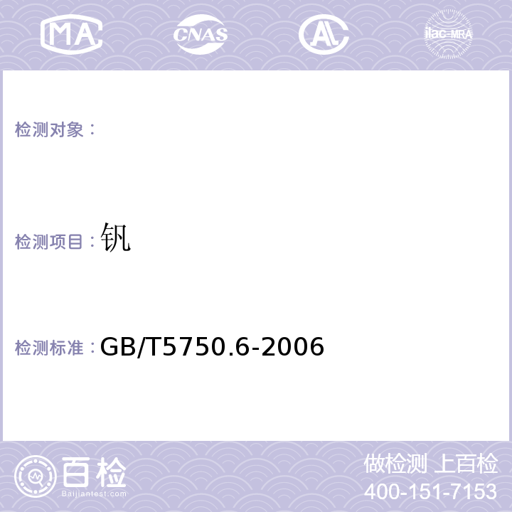 釩 生活飲用水標準檢驗方法金屬指標 GB/T5750.6-2006（18）