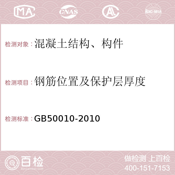 钢筋位置及保护层厚度 GB 50010-2010 混凝土结构设计规范(附条文说明)(2015版)(附局部修订)