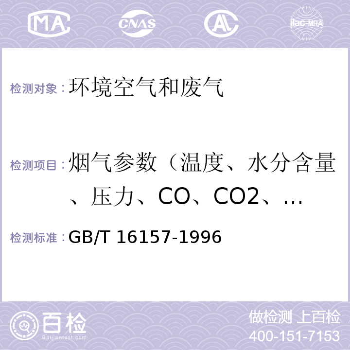 烟气参数（温度、水分含量、压力、CO、CO2、O2、流速、流量） GB/T 16157-1996 固定污染源排气中颗粒物测定与气态污染物采样方法(附2017年第1号修改单)