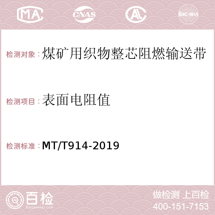 表面电阻值 煤矿用织物芯阻燃输送带 MT/T914-2019