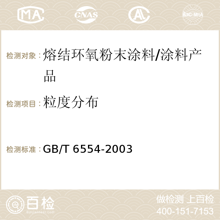 粒度分布 电气绝缘用树脂基反应复合物 第2部分：试验方法 电气用涂敷粉末方法 /GB/T 6554-2003