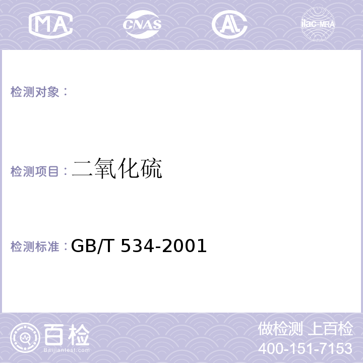 二氧化硫 GB/T 534-2014 工业硫酸