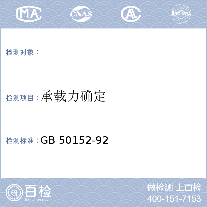 承载力确定 GB 50152-92 混凝土结构试验方法标准 
