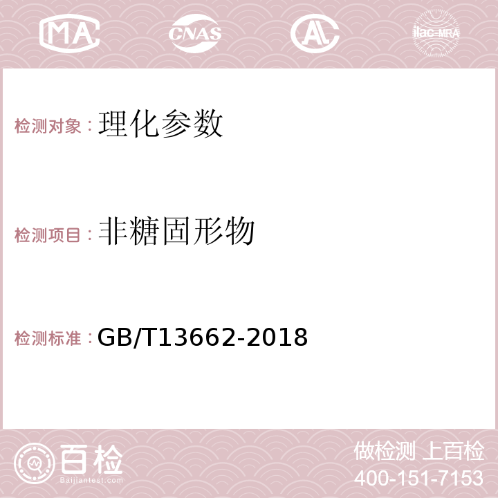 非糖固形物 黄酒GB/T13662-2018中6.3