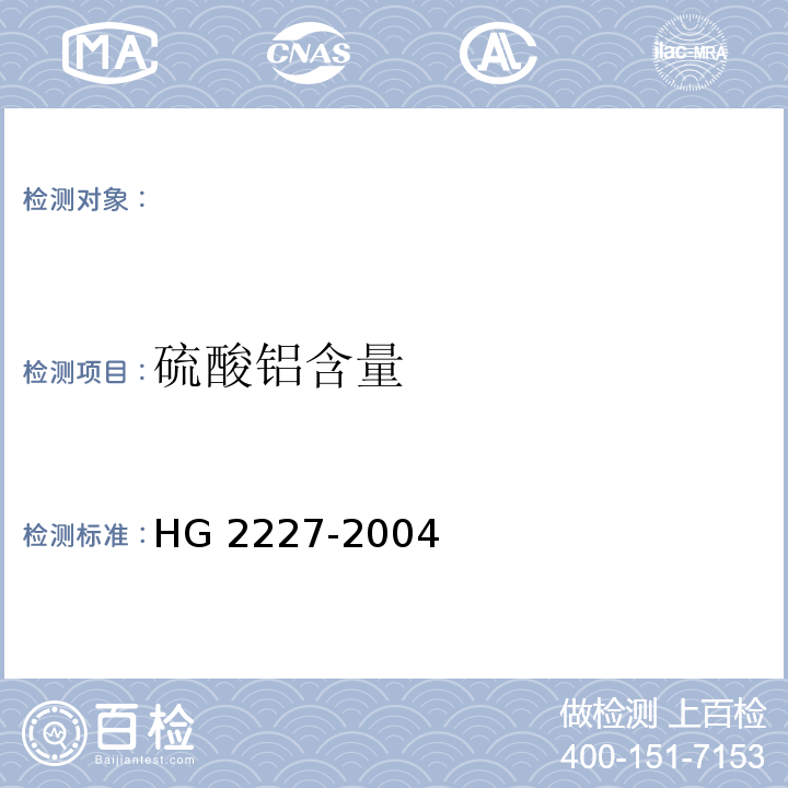 硫酸铝含量 水处理剂 硫酸铝，HG 2227-2004